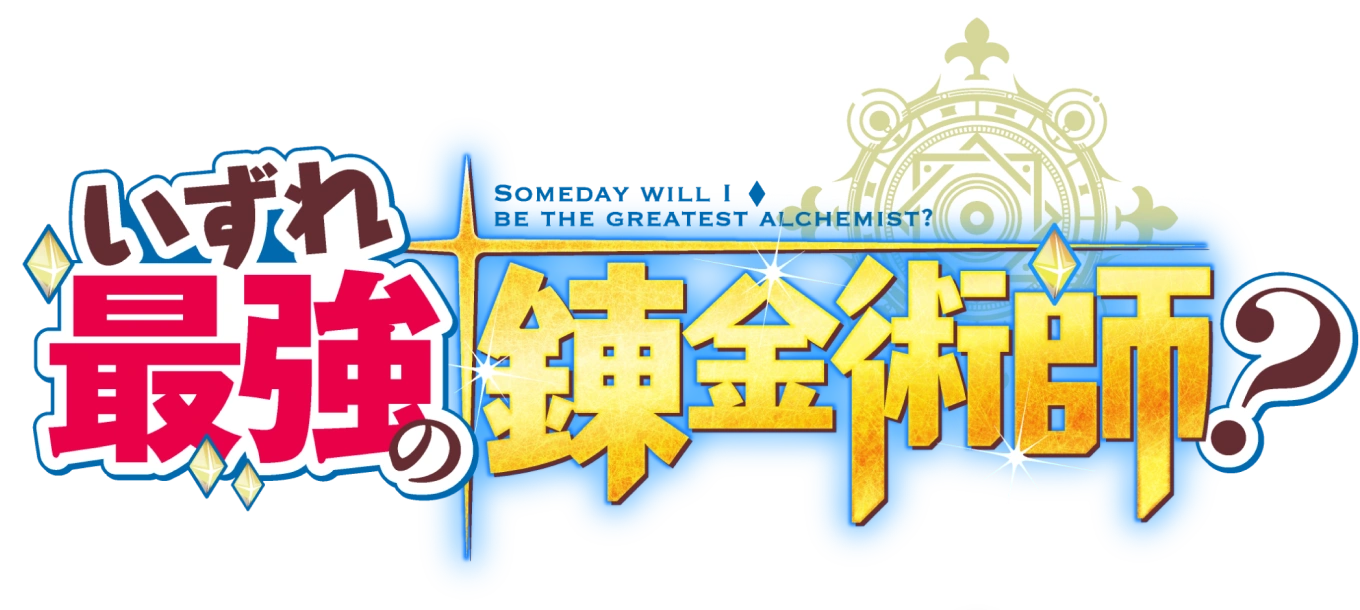 いずれ最強の錬金術師?